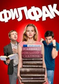 сериал Филфак (сериал, 2017) 1 сезон смотреть онлайн на Лордфильм