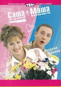 сериал Саша + Маша (сериал, 2002) 1 сезон смотреть онлайн на Лордфильм
