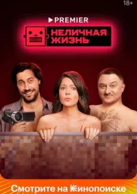 сериал Неличная жизнь (сериал, 2022) 1 сезон смотреть онлайн на Лордфильм
