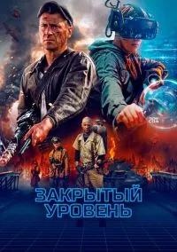сериал Закрытый уровень (сериал, 2023) 1 сезон смотреть онлайн на Лордфильм