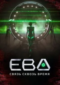 сериал Ева. Связь сквозь время (сериал, 2023) 1 сезон смотреть онлайн на Лордфильм