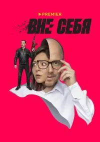 сериал Вне себя (сериал, 2021) 1 сезон смотреть онлайн на Лордфильм