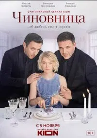 сериал Чиновница (сериал, 2021) 1 сезон смотреть онлайн на Лордфильм