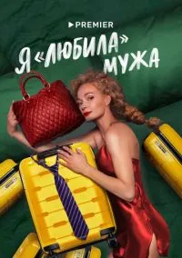 сериал Я «любила» мужа (сериал, 2022) 1 сезон смотреть онлайн на Лордфильм