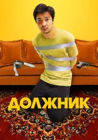 Должник (фильм, 2022) смотреть онлайн на Лордфильм