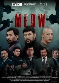 сериал MEOW (сериал, 2023) 1 сезон смотреть онлайн на Лордфильм