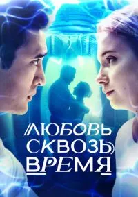 сериал Любовь сквозь время (сериал, 2018) 1 сезон смотреть онлайн на Лордфильм