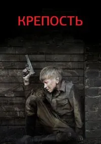 сериал Крепость (сериал, 2011) 1 сезон смотреть онлайн на Лордфильм
