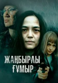 сериал Жанбырлы гумыр (сериал, 2023) смотреть онлайн на Лордфильм