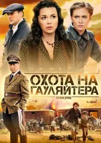 сериал Охота на гауляйтера (сериал, 2012) 1 сезон смотреть онлайн на Лордфильм