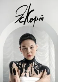 сериал Эскорт (сериал, 2021) 1-2 сезон смотреть онлайн на Лордфильм