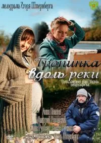 сериал Тропинка вдоль реки (сериал, 2011) смотреть онлайн на Лордфильм