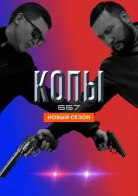 сериал Копы 667 (сериал, 2020) 1-5 сезон смотреть онлайн на Лордфильм