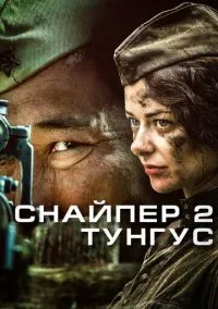 сериал Снайпер 2: Тунгус (сериал, 2012) 1 сезон смотреть онлайн на Лордфильм