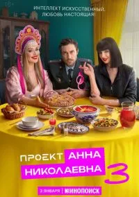 сериал Проект «Анна Николаевна» (сериал, 2020) 1-3 сезон смотреть онлайн на Лордфильм