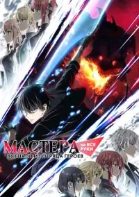 сериал Мастера на все руки выгнали из отряда героев (аниме сериал, 2026) 1 сезон смотреть онлайн на Лордфильм