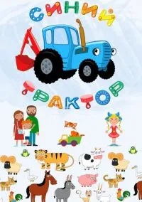 сериал Синий Трактор (мультсериал, 2014) 1-2 сезон смотреть онлайн на Лордфильм