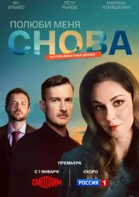 сериал Полюби меня снова (сериал, 2025) 1 сезон смотреть онлайн на Лордфильм