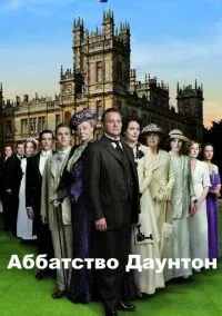 Аббатство Даунтон (сериал, 2010) 1-6 сезон смотреть онлайн на Лордфильм