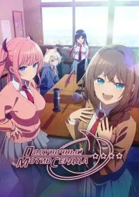 сериал Полуночный мотив сердца (аниме сериал, 2026) 1 сезон смотреть онлайн на Лордфильм
