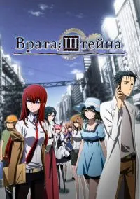 сериал Врата Штейна (аниме сериал, 2011) 1 сезон смотреть онлайн на Лордфильм