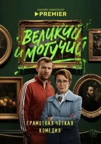 сериал Великий и могучий (сериал, 2025) 1 сезон смотреть онлайн на Лордфильм