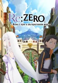 сериал Re: Zero – жизнь с нуля в другом мире (аниме сериал, 2016) 1-3 сезон смотреть онлайн на Лордфильм