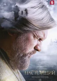 сериал Настоящий (сериал, 2023) 1-3 сезон смотреть онлайн на Лордфильм