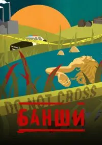 сериал Банши (сериал, 2013) 1-4 сезон смотреть онлайн на Лордфильм