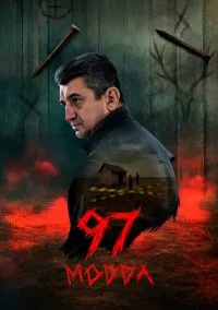 сериал Статья 97 (сериал, 2025) смотреть онлайн на Лордфильм