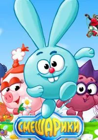 сериал Смешарики (мультсериал, 2003) 1 сезон смотреть онлайн на Лордфильм