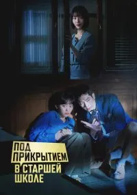 сериал Под прикрытием в старшей школе (сериал, 2025) 1 сезон смотреть онлайн на Лордфильм