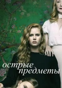 сериал Острые предметы (сериал, 2018) 1 сезон смотреть онлайн на Лордфильм