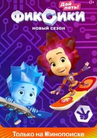 сериал Фиксики (мультсериал, 2010) 1-5 сезон смотреть онлайн на Лордфильм