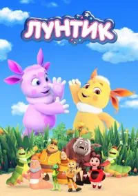 сериал Лунтик и его друзья (мультсериал, 2006) 1-10 сезон смотреть онлайн на Лордфильм
