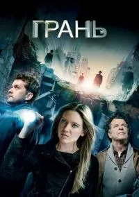 сериал Грань (сериал, 2008) 1-5 сезон смотреть онлайн на Лордфильм