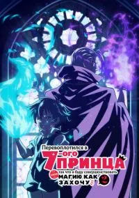 сериал Перевоплотился в седьмого принца, так что я буду совершенствовать свою магию как захочу (аниме сериал, 2024) 1-2 сезон смотреть онлайн на Лордфильм