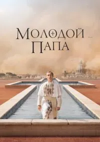 сериал Молодой Папа (сериал, 2016) 1 сезон смотреть онлайн на Лордфильм