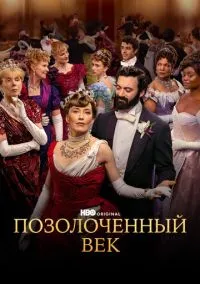 сериал Позолоченный век (сериал, 2022) 1-3 сезон смотреть онлайн на Лордфильм