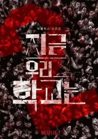 сериал Мы все мертвы (сериал, 2022) 1 сезон смотреть онлайн на Лордфильм