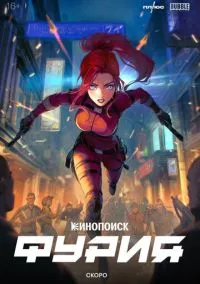 сериал Фурия (сериал, 2026) смотреть онлайн на Лордфильм
