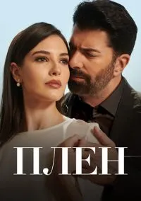сериал Плен (сериал, 2022) 1 сезон смотреть онлайн на Лордфильм