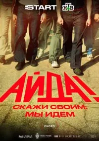 сериал Айда! (сериал, ) смотреть онлайн на Лордфильм
