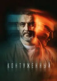 сериал Контуженный (сериал, 2023) 1-2 сезон смотреть онлайн на Лордфильм