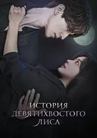 сериал История девятихвостого лиса (сериал, 2020) 1-2 сезон смотреть онлайн на Лордфильм