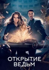 сериал Открытие ведьм (сериал, 2018) 1-3 сезон смотреть онлайн на Лордфильм