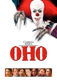 сериал Оно (сериал, 1990) смотреть онлайн на Лордфильм