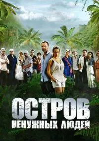 Остров ненужных людей (сериал, 2011) 1 сезон смотреть онлайн на Лордфильм