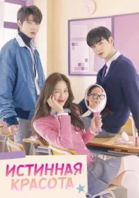 Истинная красота (сериал, 2020) 1 сезон смотреть онлайн на Лордфильм