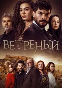 сериал Ветреный (сериал, 2019) 1-3 сезон смотреть онлайн на Лордфильм
